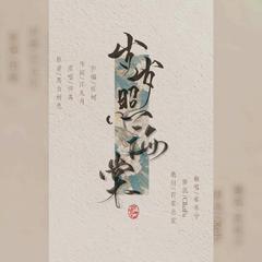 岁岁照海棠——广播剧《穿堂惊掠琵琶声》主题曲（翻自 将离）