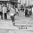 河西少年