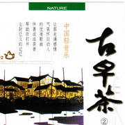 中国轻音乐-古早茶系列(2)雨.疏雨滴梧桐