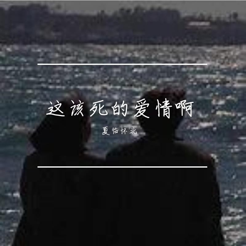 这该死的爱情啊