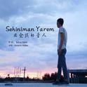 Sehiniman Yarem-思念我的爱人专辑