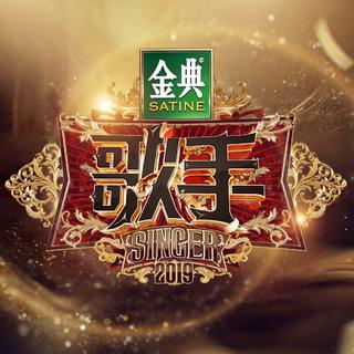 歌手2019 原曲.更新至第十三期