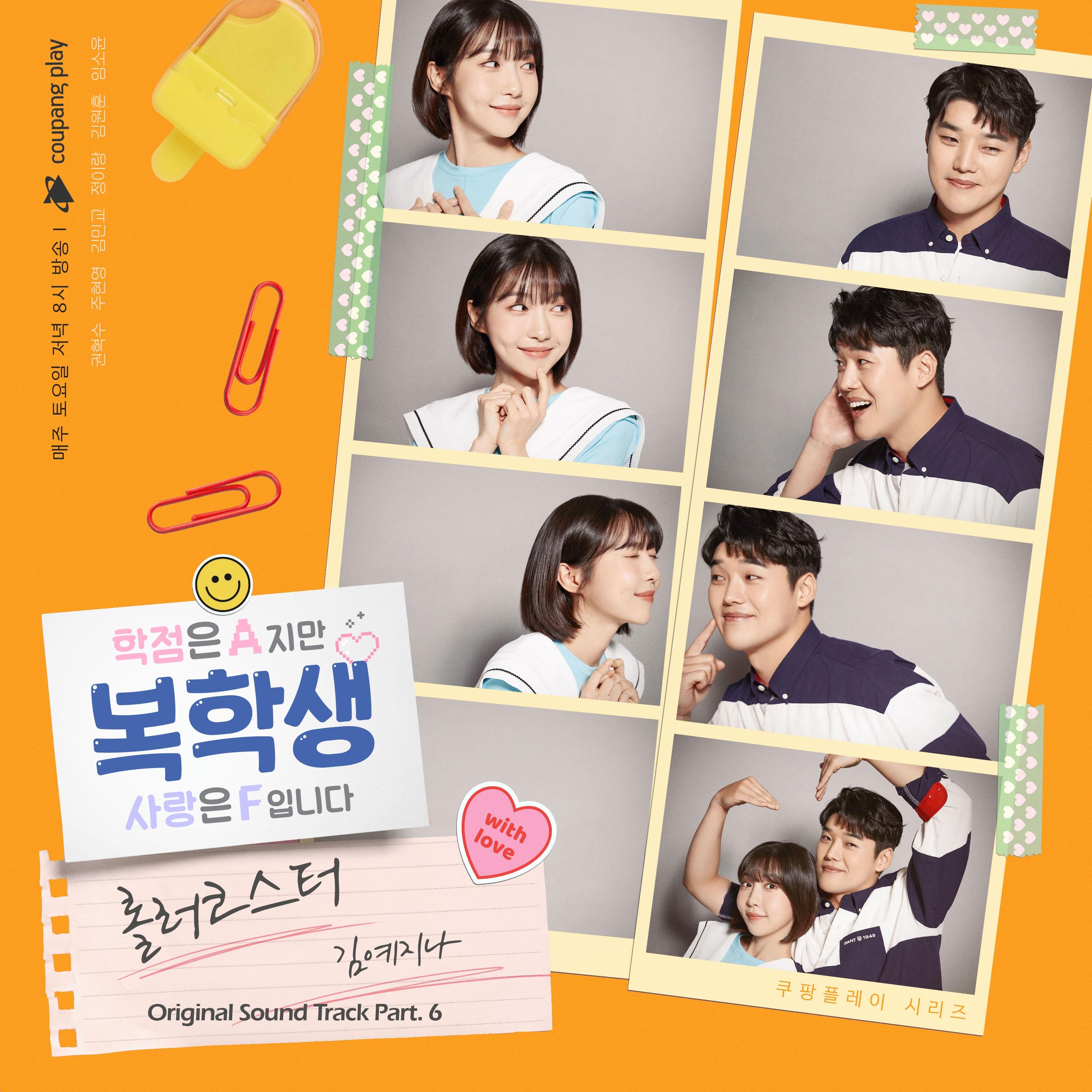 복학생: 학점은 A지만 사랑은 F입니다 OST Part 6
