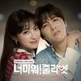 너 미워! 줄리엣 OST Part 1