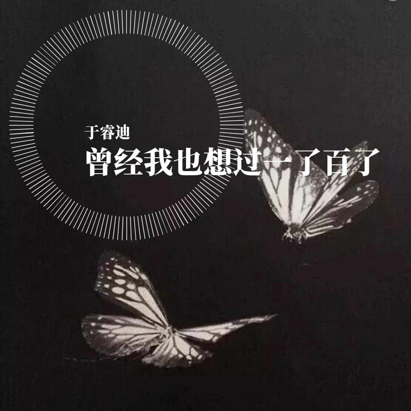 曾经我也想过一了百了