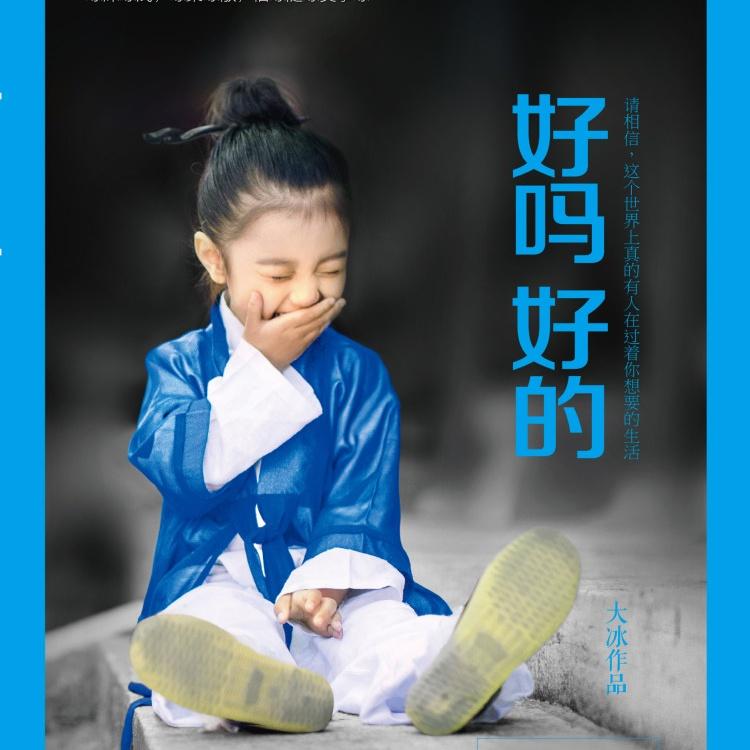 大冰《好吗？好的》