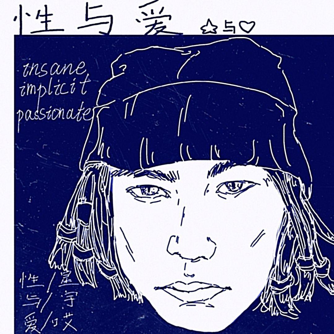 性与爱