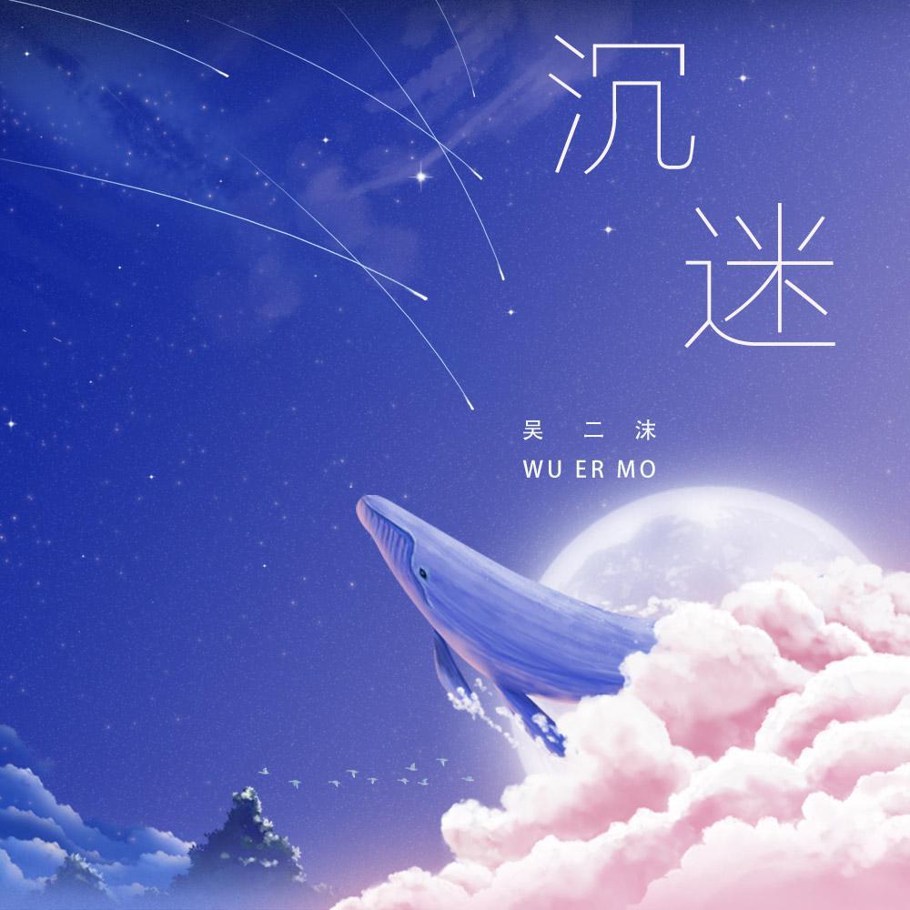 沉迷