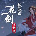 天官赐福 粵語版