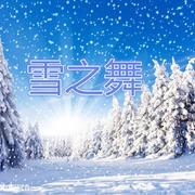 雪之舞