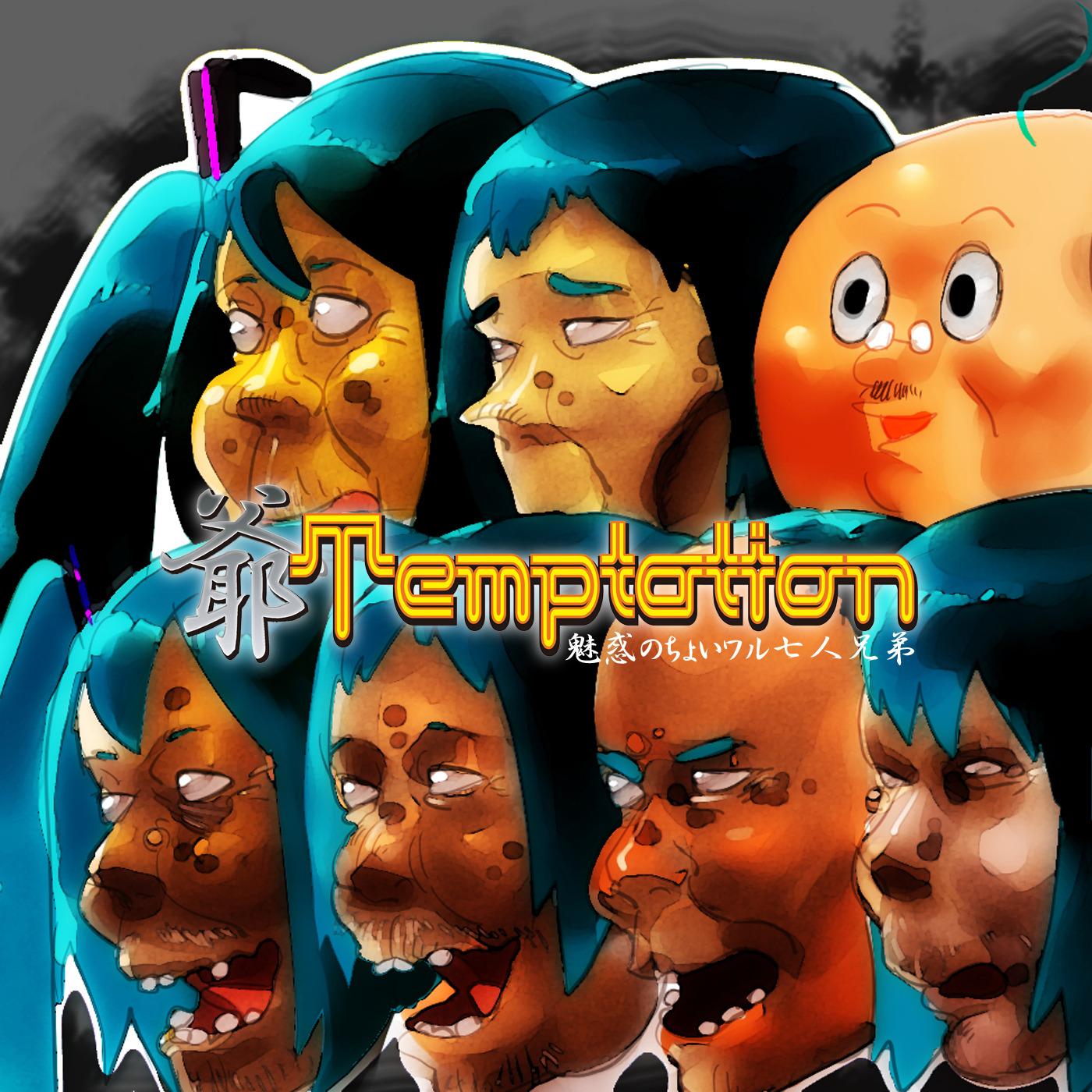 爺Temptation