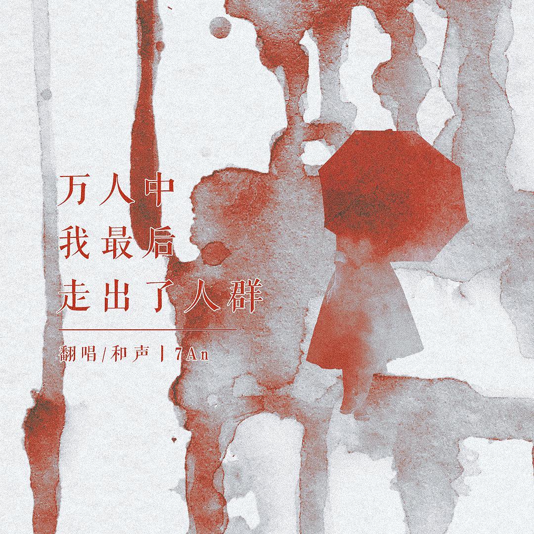 万人中我最后走出了人群[授权填翻]