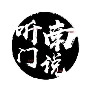 听南门说
