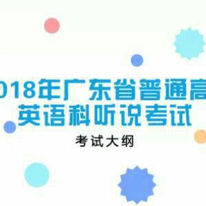 高考英语听说考试