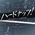 NHK BS プレミアムドラマ「ハードナッツ！〜数学girlの恋する事件簿〜」オリジナルサウンドトラック