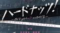 NHK BS プレミアムドラマ「ハードナッツ！〜数学girlの恋する事件簿〜」オリジナルサウンドトラック专辑