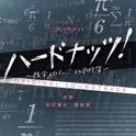 NHK BS プレミアムドラマ「ハードナッツ！〜数学girlの恋する事件簿〜」オリジナルサウンドトラック专辑