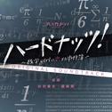 NHK BS プレミアムドラマ「ハードナッツ！〜数学girlの恋する事件簿〜」オリジナルサウンドトラック专辑