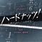 NHK BS プレミアムドラマ「ハードナッツ！〜数学girlの恋する事件簿〜」オリジナルサウンドトラック专辑