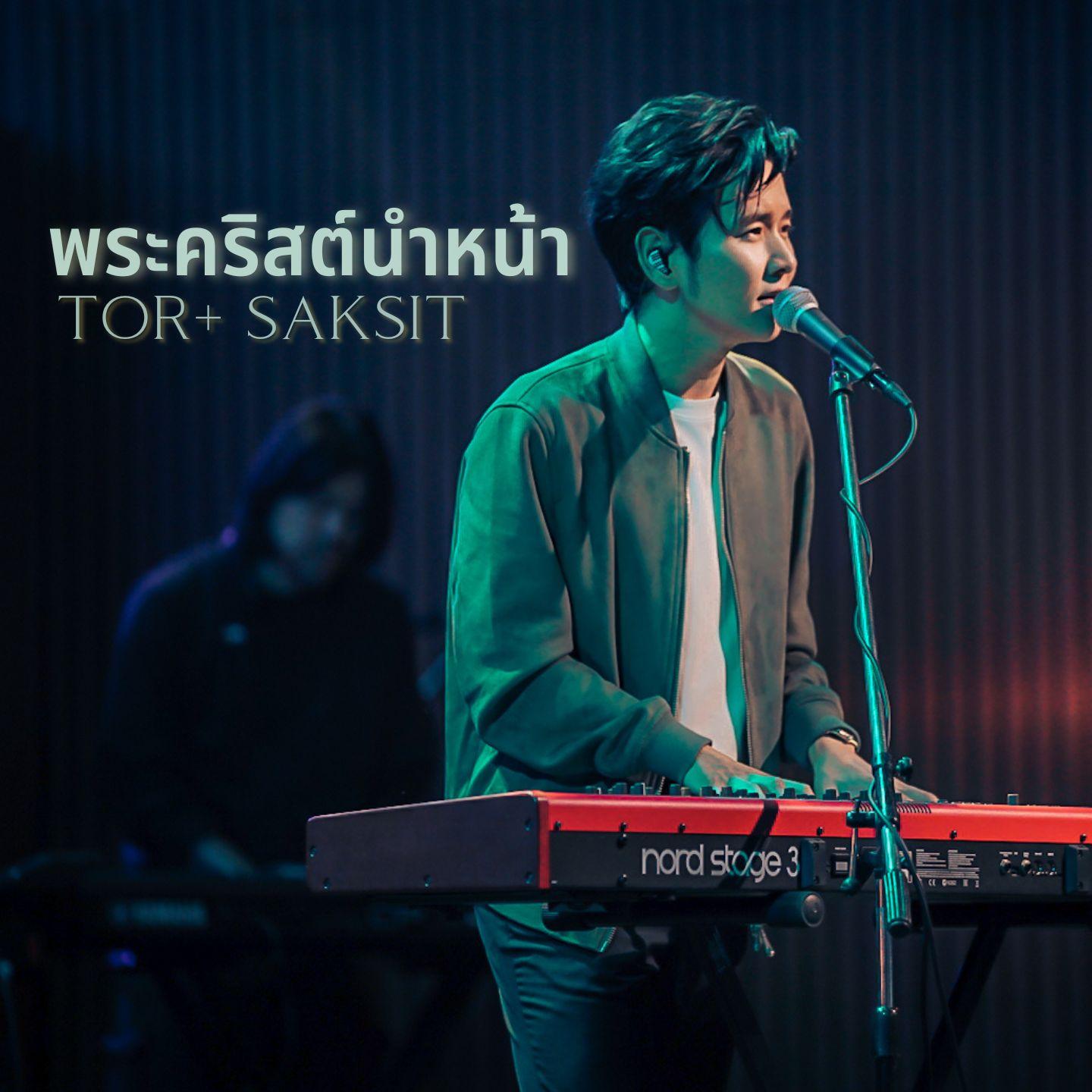 พระคริสต์นำหน้า (Live At W501 Renew Concert)