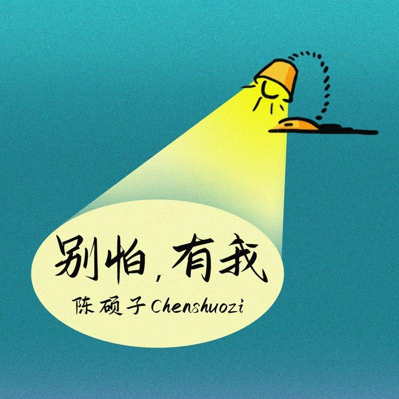 别怕，有我（demo）