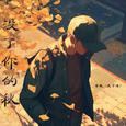 没了你的秋（DJ）