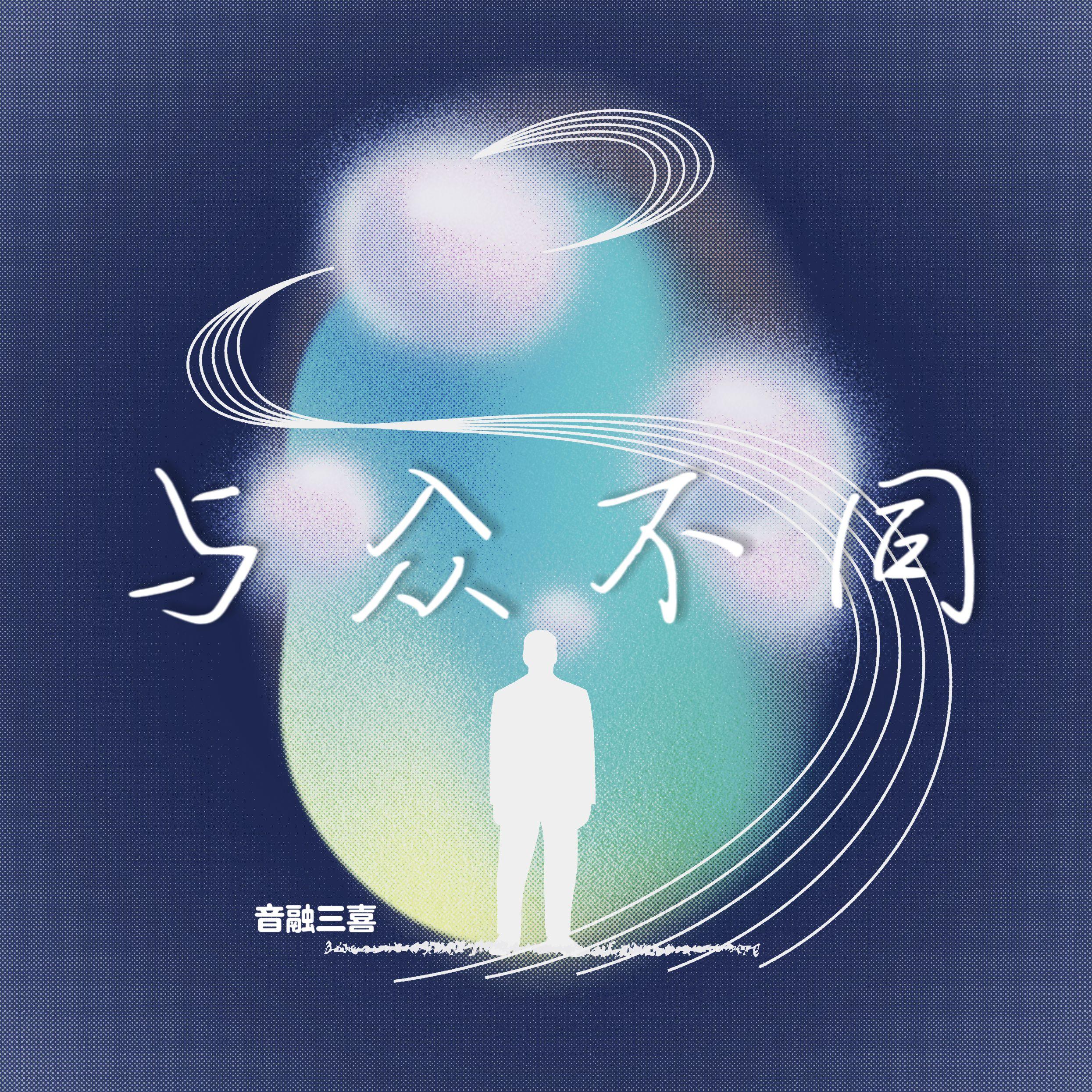 与众不同（DJ版）