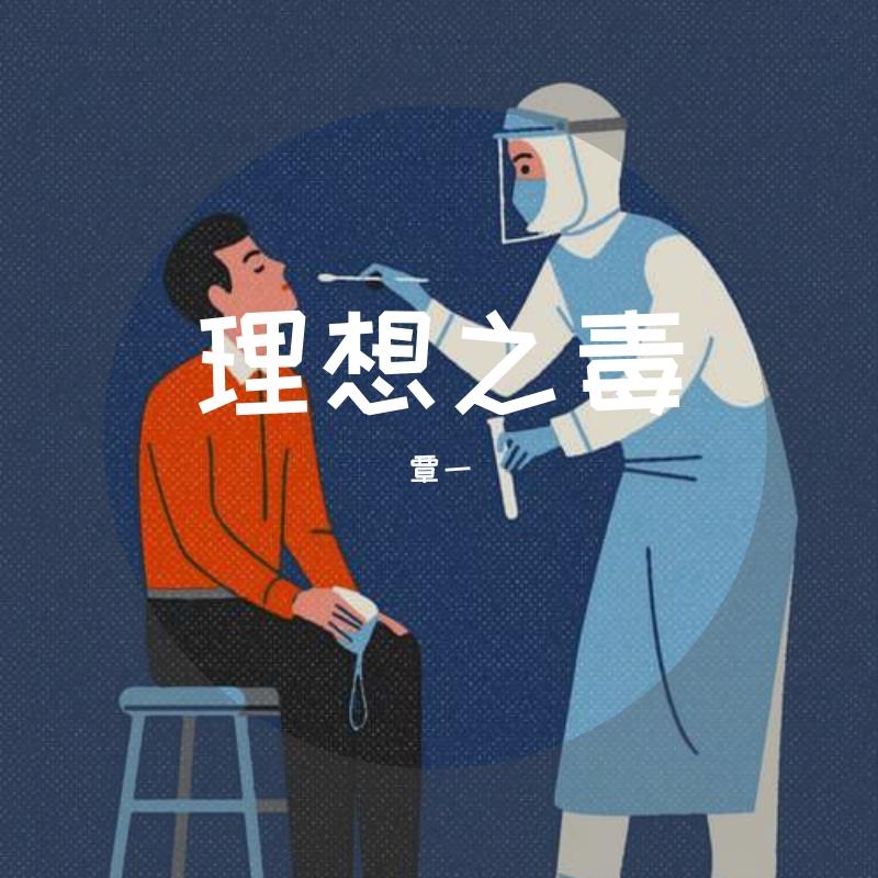 理想之毒