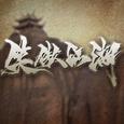 笑傲江湖