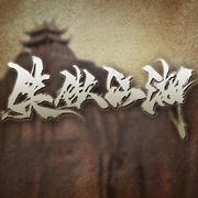 笑傲江湖
