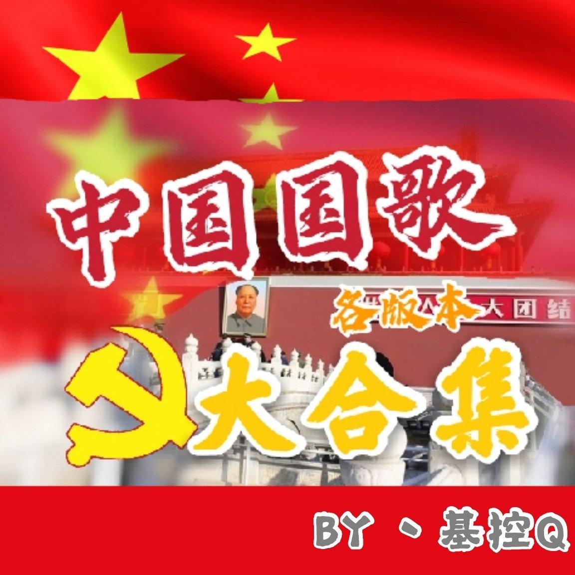 【国歌各版本合集】[义勇军进行曲]中国万岁 - 歌单 - 网易云音乐