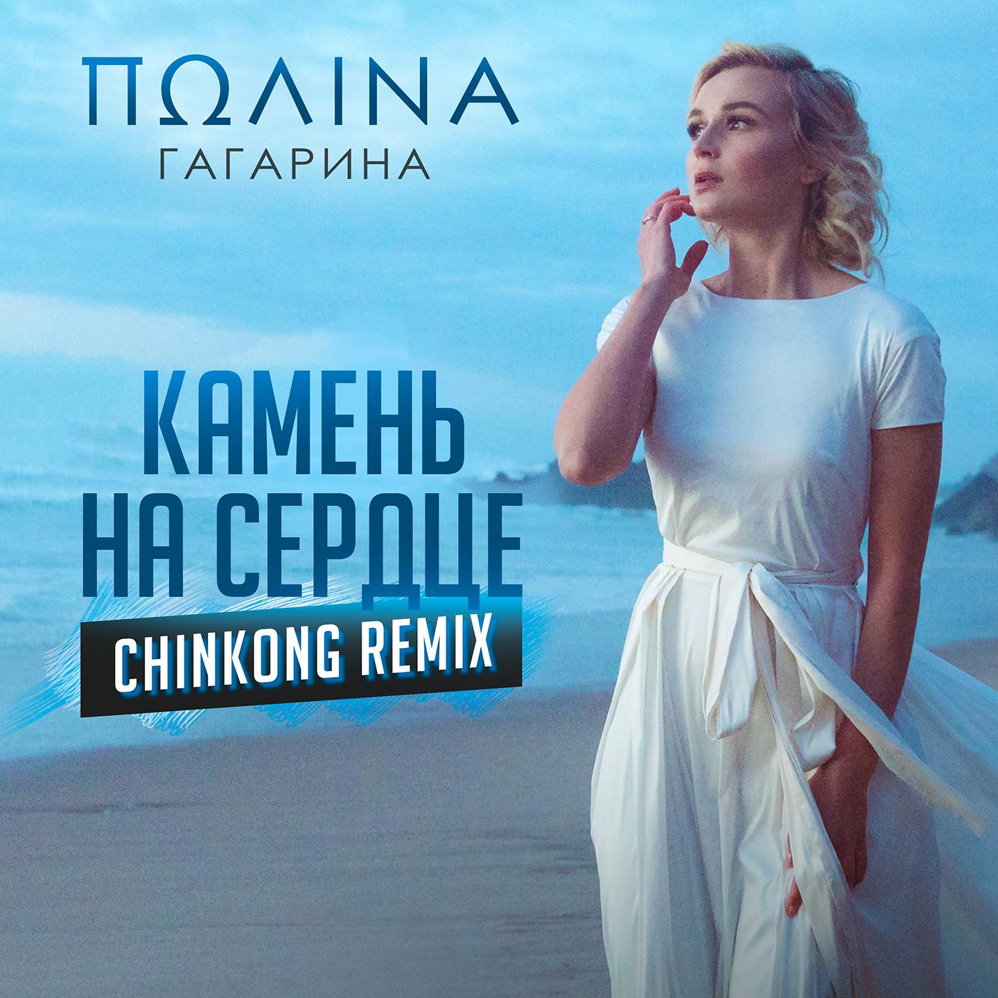 Камень на сердце (ChinKong Remix)专辑