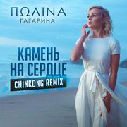 Камень на сердце (ChinKong Remix)