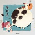 老中医专辑