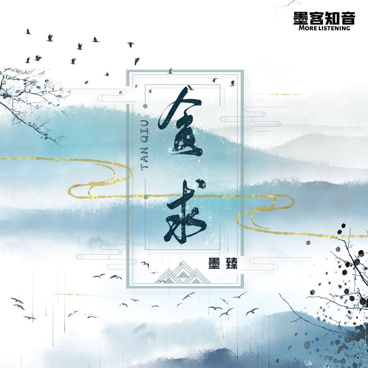 贪求