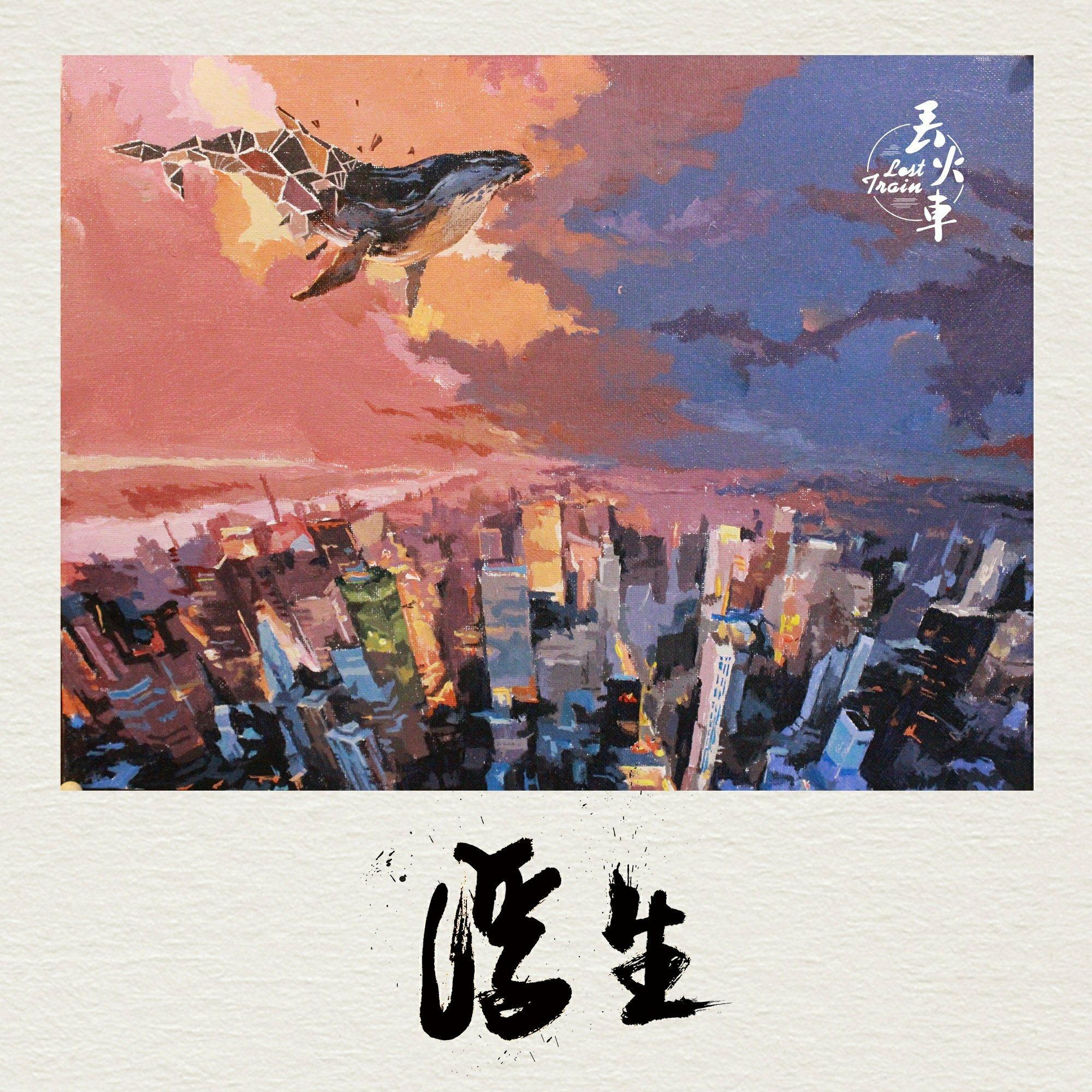 丢火车乐队精选珍藏