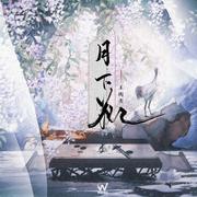 月下花 (伴奏)