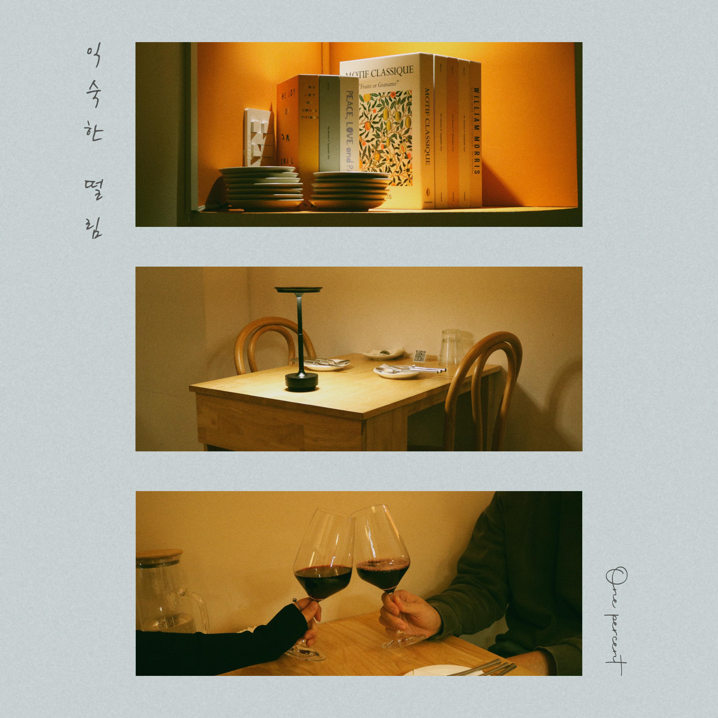 익숙한 떨림