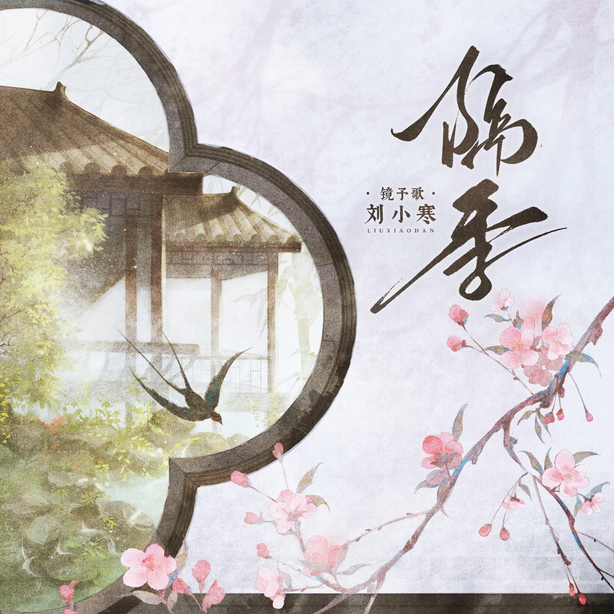 隔季