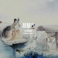 琵琶行（吴语版）