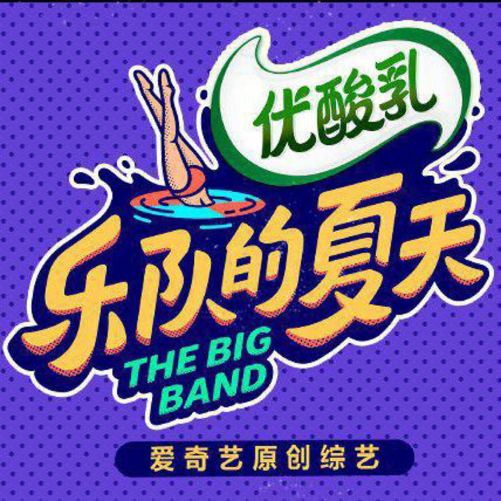 乐队的夏天第二季 · 现场收录