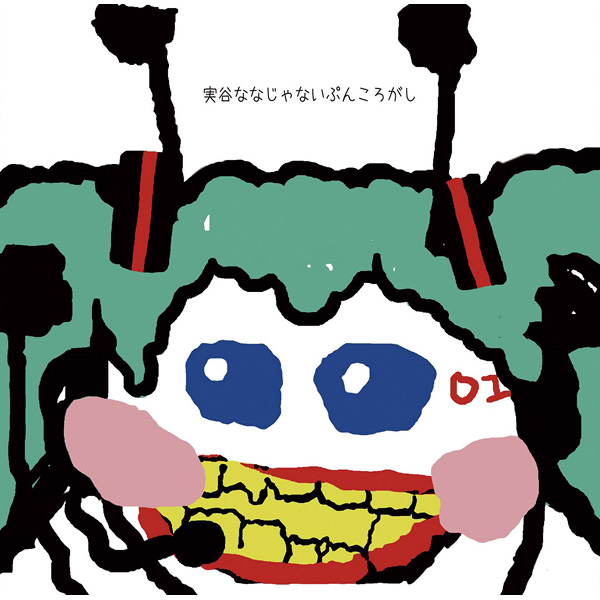 実谷ななじゃないぷんころがし