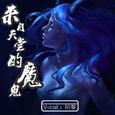 来自天堂的魔鬼