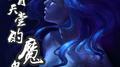 来自天堂的魔鬼专辑