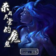 来自天堂的魔鬼