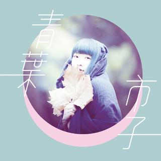 随时的奇迹 青叶市子2017首次中国巡演