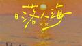 日落人海