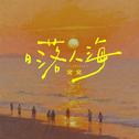 日落人海专辑