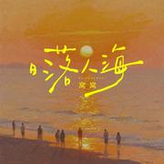 日落人海