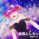 夜雨とレモン (feat. 重音テト)专辑